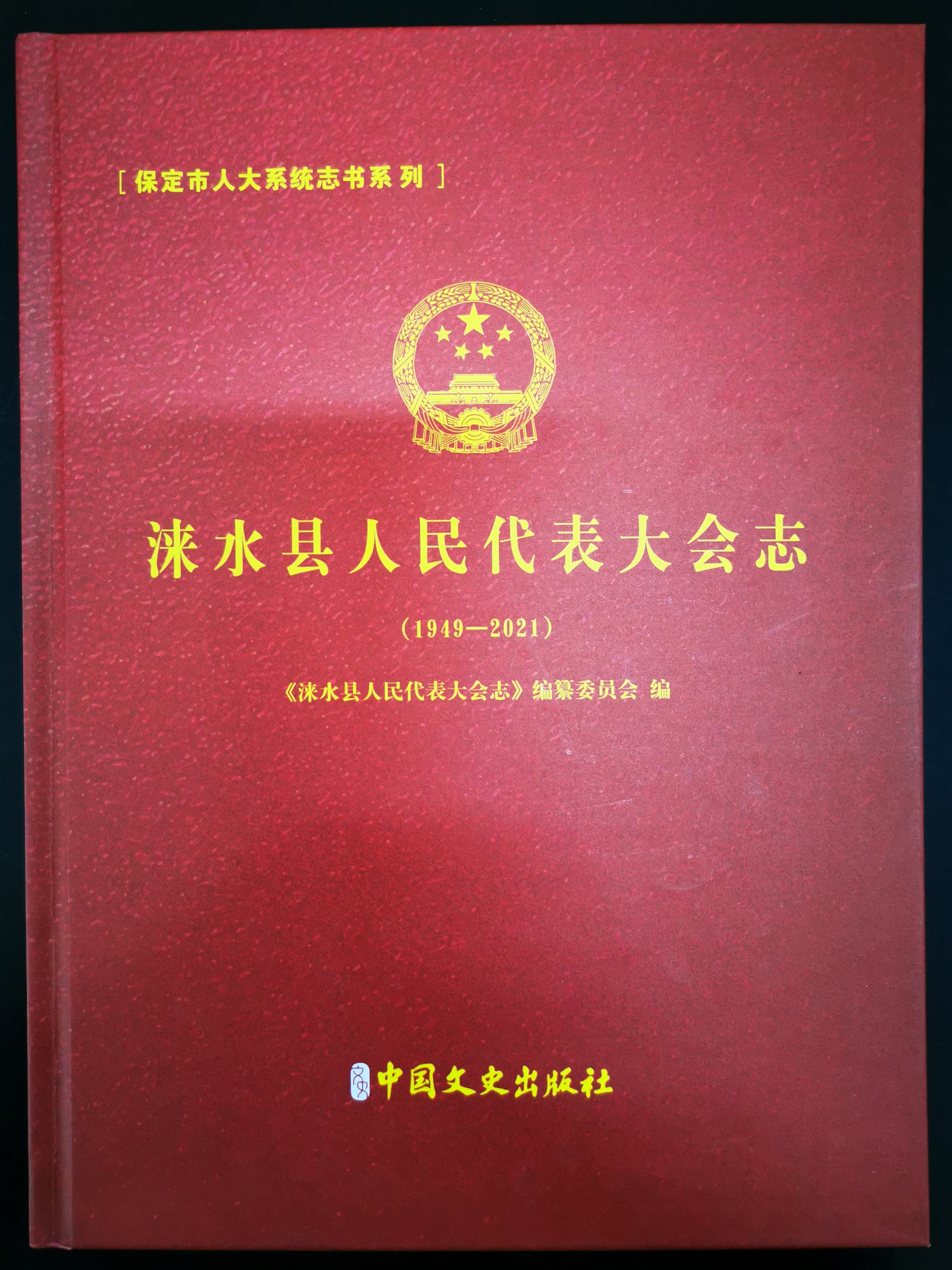 《涞水县人民代表大会志》出版发行