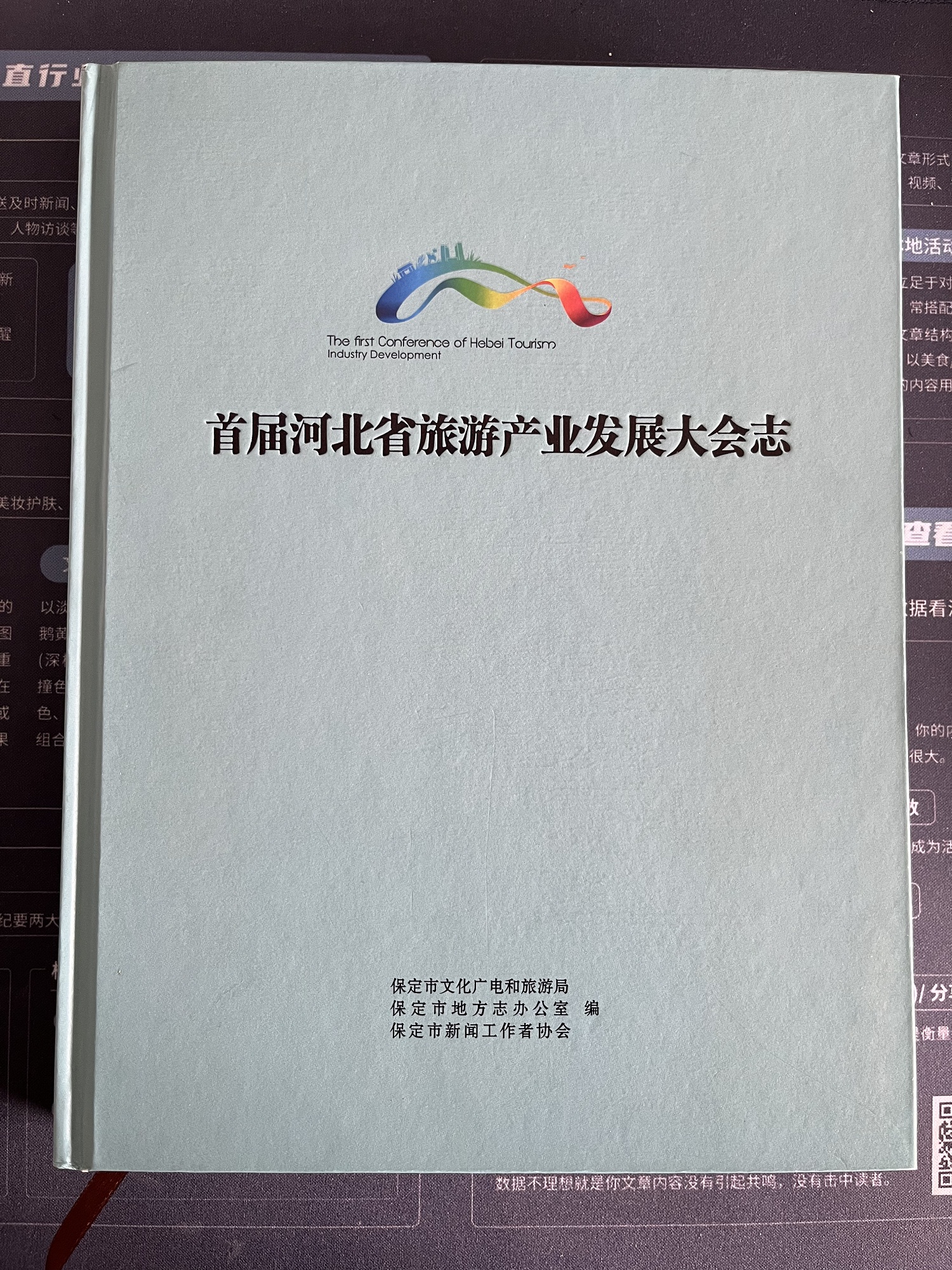 《首届河北省旅游产业发展大会志》刊印发行